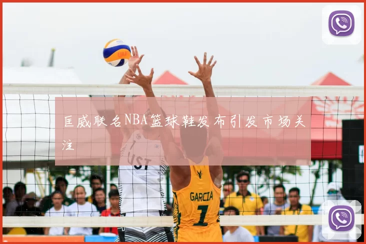 匡威联名NBA篮球鞋发布引发市场关注