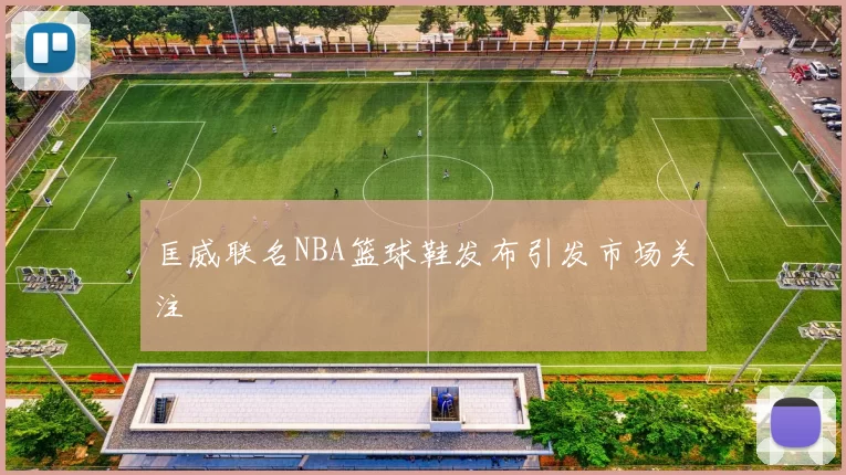 匡威联名NBA篮球鞋发布引发市场关注