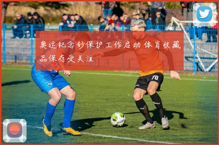 奥运纪念钞保护工作启动 体育收藏品保存受关注