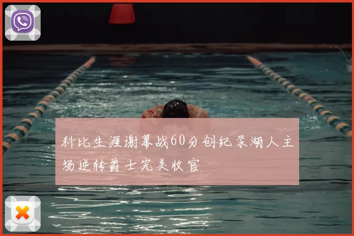 科比生涯谢幕战60分创纪录湖人主场逆转爵士完美收官