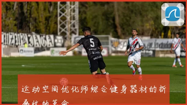 运动空间优化师综合健身器材的折叠收纳革命