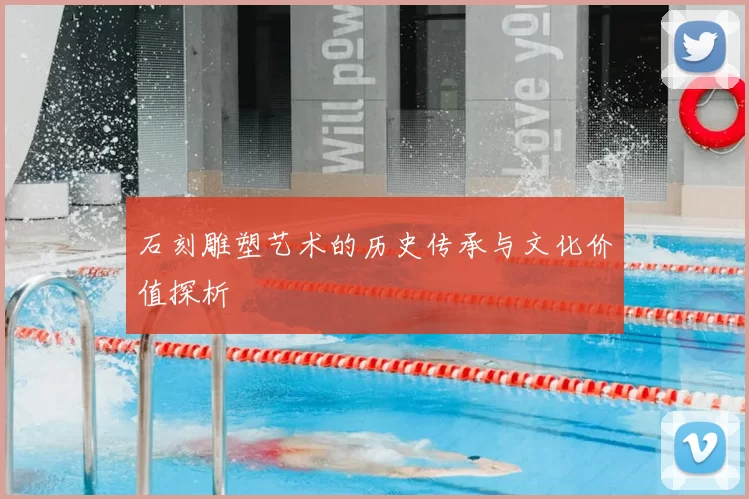 石刻雕塑艺术的历史传承与文化价值探析