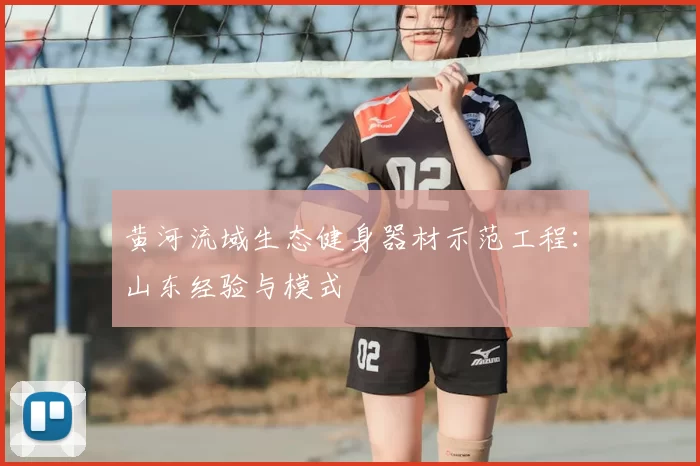 黄河流域生态健身器材示范工程：山东经验与模式