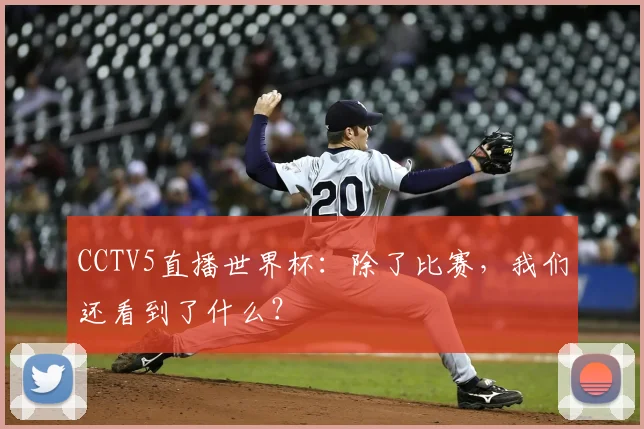 CCTV5直播世界杯:除了比赛,我们还看到了什么?