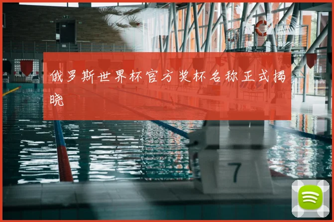 俄罗斯世界杯官方奖杯名称正式揭晓