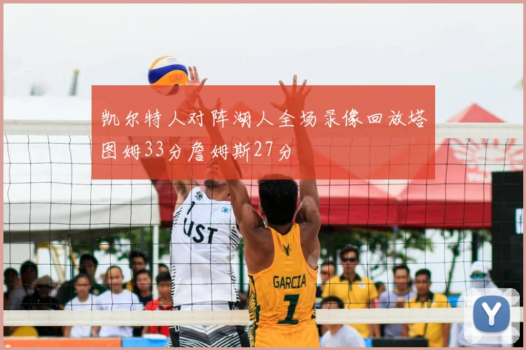 凯尔特人对阵湖人全场录像回放塔图姆33分詹姆斯27分