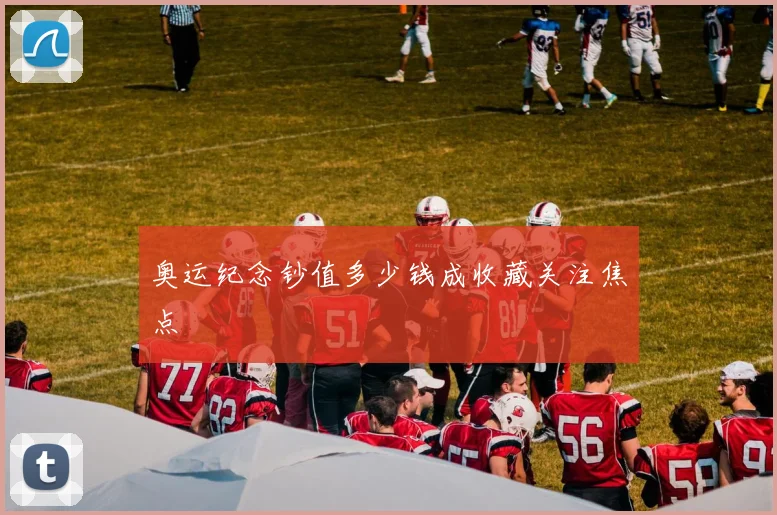 奥运纪念钞值多少钱成收藏关注焦点