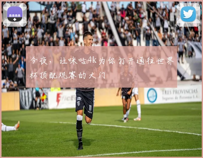 今夜,让咪咕4k为你打开通往世界杯顶配观赛的大门