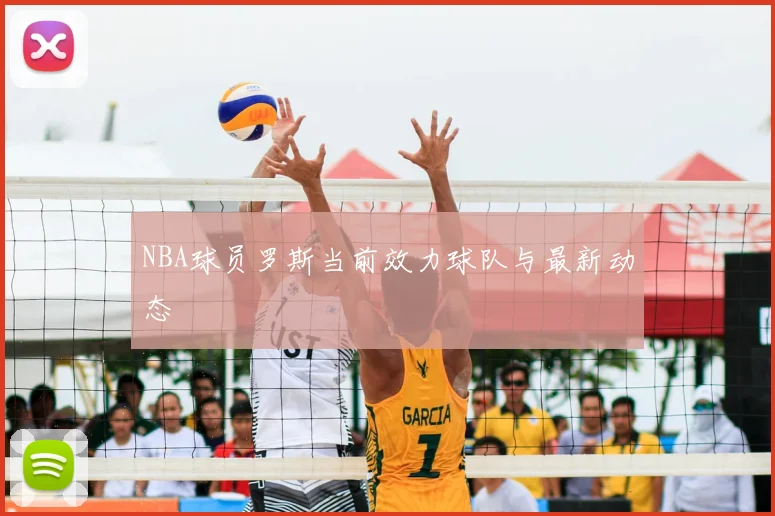 NBA球员罗斯当前效力球队与最新动态