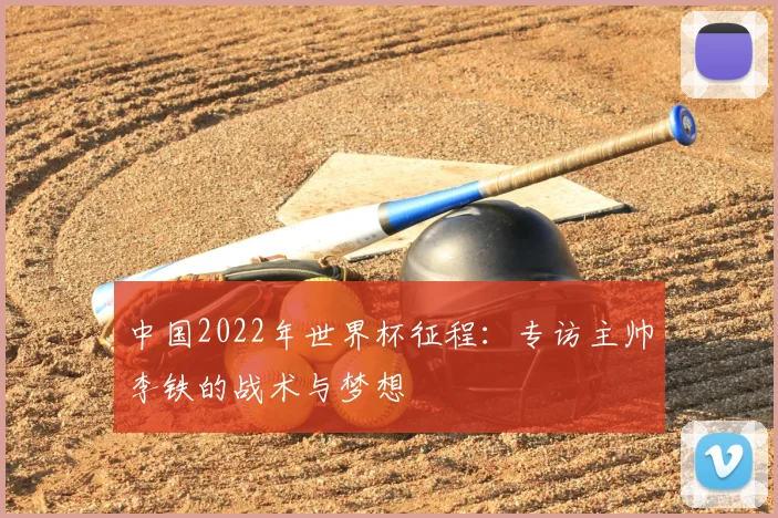 中国2022年世界杯征程:专访主帅李铁的战术与梦想