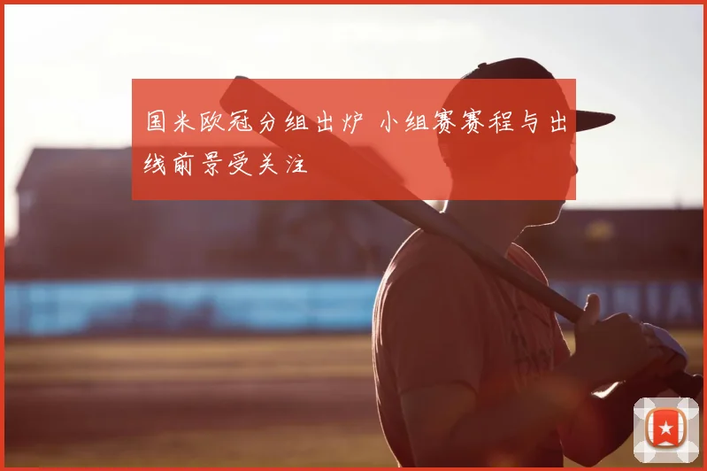 国米欧冠分组出炉 小组赛赛程与出线前景受关注