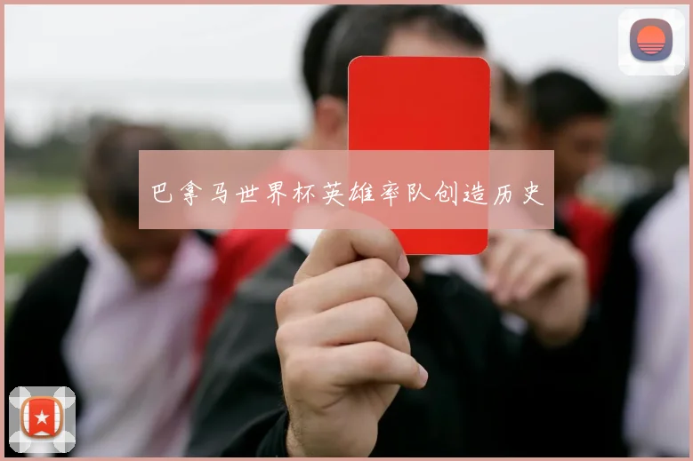 巴拿马世界杯英雄率队创造历史