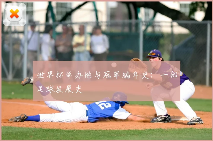 世界杯举办地与冠军编年史:一部足球发展史