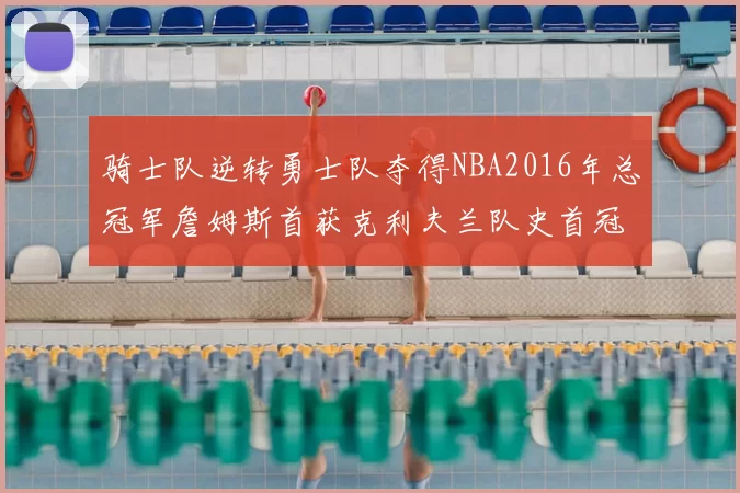 骑士队逆转勇士队夺得NBA2016年总冠军詹姆斯首获克利夫兰队史首冠