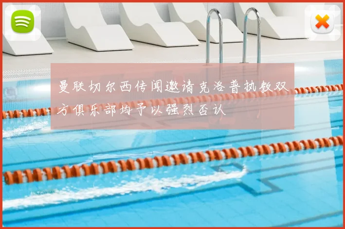 曼联切尔西传闻邀请克洛普执教双方俱乐部均予以强烈否认